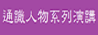 通識人物系列演講(另開新視窗)